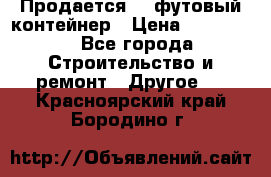 Продается 40-футовый контейнер › Цена ­ 110 000 - Все города Строительство и ремонт » Другое   . Красноярский край,Бородино г.